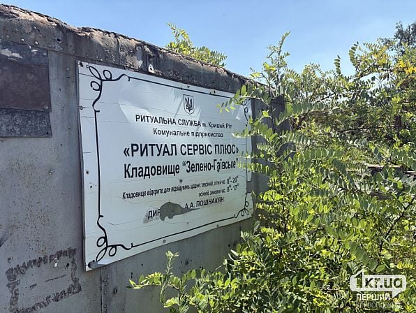 Табличка КП «Ритуал Сервис Плюс» на Зелено-Гаевском кладбище в Кривом Роге