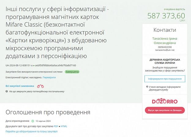 Информация о закупке услуг по программированию карт «Картка криворожанина»