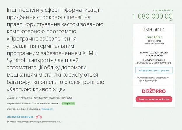 Інформація про закупівлю послуг із програмування карток «Картка криворіжця»