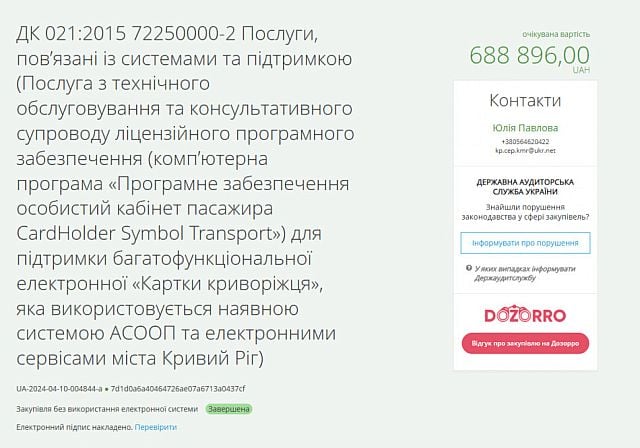 Інформація про закупівлю послуг із програмування карток «Картка криворіжця»