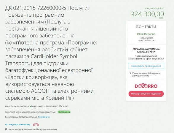 Інформація про закупівлю послуг із програмування карток «Картка криворіжця»