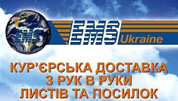 Государственное предприятие специальной связи (EMS Ukraine)