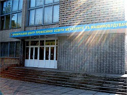 Центр профессионального образования металлургии и машиностроения г. Кривой Рог (бывшее ПТУ № 45)