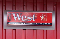 Вест (West)