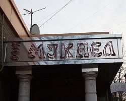 Микаэл