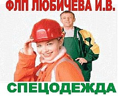 Инесса Любичева ФЛП-СПЕЦОДЕЖДА-Кривой Рог