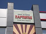 Паровозъ