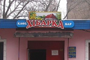 Хибарка