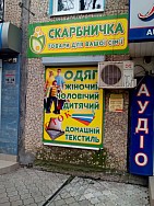 Магазин "Скарбничка"