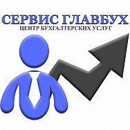 ООО "Центр бухгалтерских услуг "Сервис Главбух"