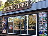 Шотис Пури