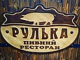 Рулька