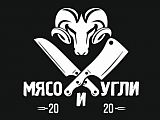 Мясо и угли