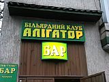 Аллигатор Аллигатор