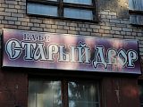 Старый Двор