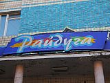 ДК Радуга
