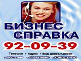 Бизнес-справка