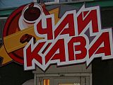 Чай-Кава
