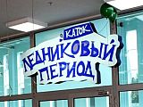 Ледниковый Период
