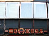 Подкова