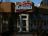 Катюша