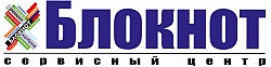 Сервисный центр "БЛОКНОТ"