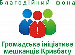Благотворительный фонд "Общественная инициатива жителей Кривбасса"