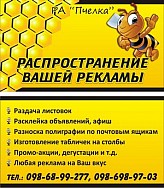 Рекламное Агентство "Пчелка"