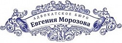 Адвокатское бюро "Евгения Морозова"