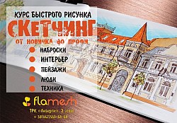 Школа скетчинга и дизайна "Flamesh Art Academy"