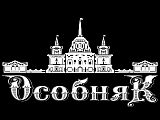 Особняк