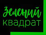 Зеленый Квадрат