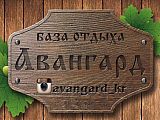 Авангард