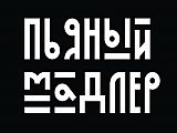 Пьяный Мадлер