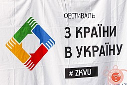 «Люди меняют людей». В Кривом Роге прошел фестиваль «З країни в Україну»