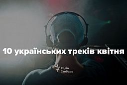 Франко під електроніку та поцілунки в середмісті. 10 українських треків квітня