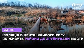 Ізольовані: майже шість місяців у Кривому Розі не можуть відновити понтонні мости | 1kr.ua