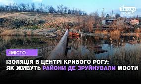 Ізольовані: майже шість місяців у Кривому Розі не можуть відновити понтонні мости | 1kr.ua