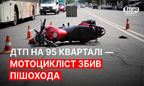 У Кривому Розі мотоцикліст збив пішохода | 1kr.ua