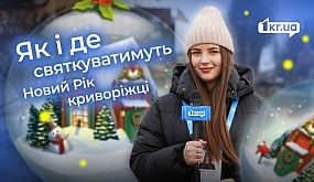 Перемоги, миру та здоров'я: чого бажають українці в Новому році | 1kr.ua