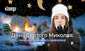 Чи планують жителі Кривого Рогу святкувати Миколая за новим календарем | 1kr.ua