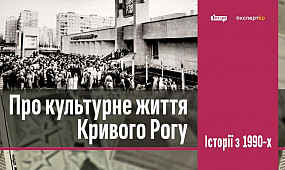 Про культурне життя Кривого Рогу у 90-х роках XX століття | 1kr.ua