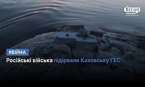 Російські війська підірвали Каховську ГЕС | 1kr.ua