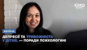 Депресії та тривожність у дітей, — поради психологині | 1kr.ua