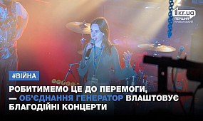 Робитимемо це до Перемоги, — об’єднання Генератор влаштовує благодійні концерти | 1kr.ua