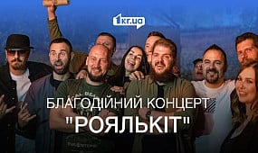 Криворізький гурт Роялькіт відсвяткував своє 10-річчя та зібрав кошти на ЗСУ | 1kr.ua