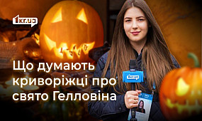 Святкують чи не святкують: ставлення криворіжців до американського свята Halloween | 1kr.ua