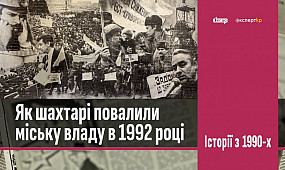 Як шахтарі повалили міську владу Кривого Рогу у 1992 році | 1kr.ua