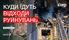 Куди вивозять відходи руйнувань у Кривому Розі | 1kr.ua