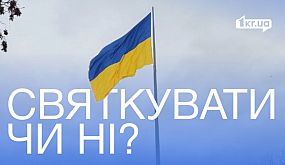 Що думають криворіжці про День Незалежності: чи планують святкувати | 1kr.ua
